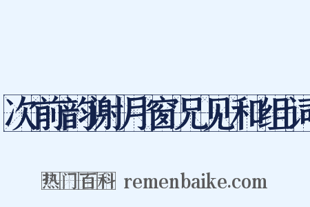 次前韵谢月窗兄见和组词是什么意思的图片